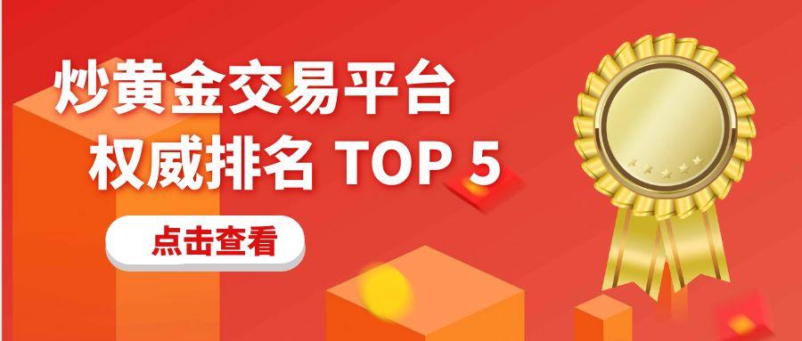 2025年度震撼发布！炒黄金交易平台权威排名TOP5860 / author:小花爱理财 / PostsID:1731475