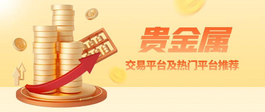 如何筛选正规贵金属交易平台及热门平台推荐24 / author:小花爱理财 / PostsID:1731476