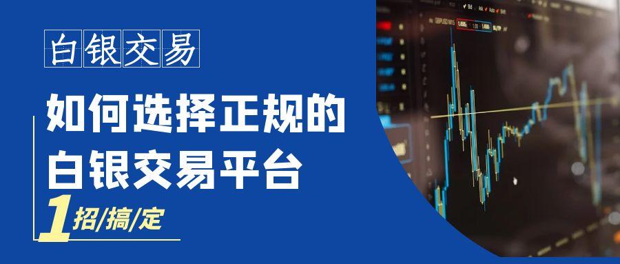 2025中国十大专业的白银交易平台汇总，实时掌握国际白银价格167 / author:谈金论银吧 / PostsID:1731479