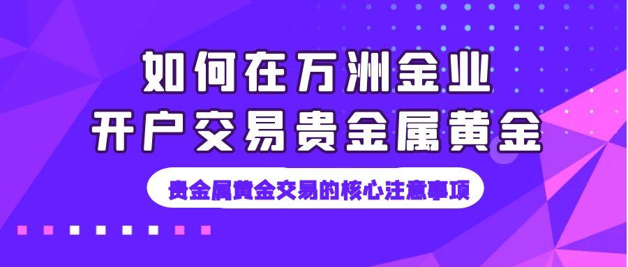 香港万洲金业是正规的贵金属交易网站吗？贵金属黄金怎么开户交易670 / author:谈金论银吧 / PostsID:1731480