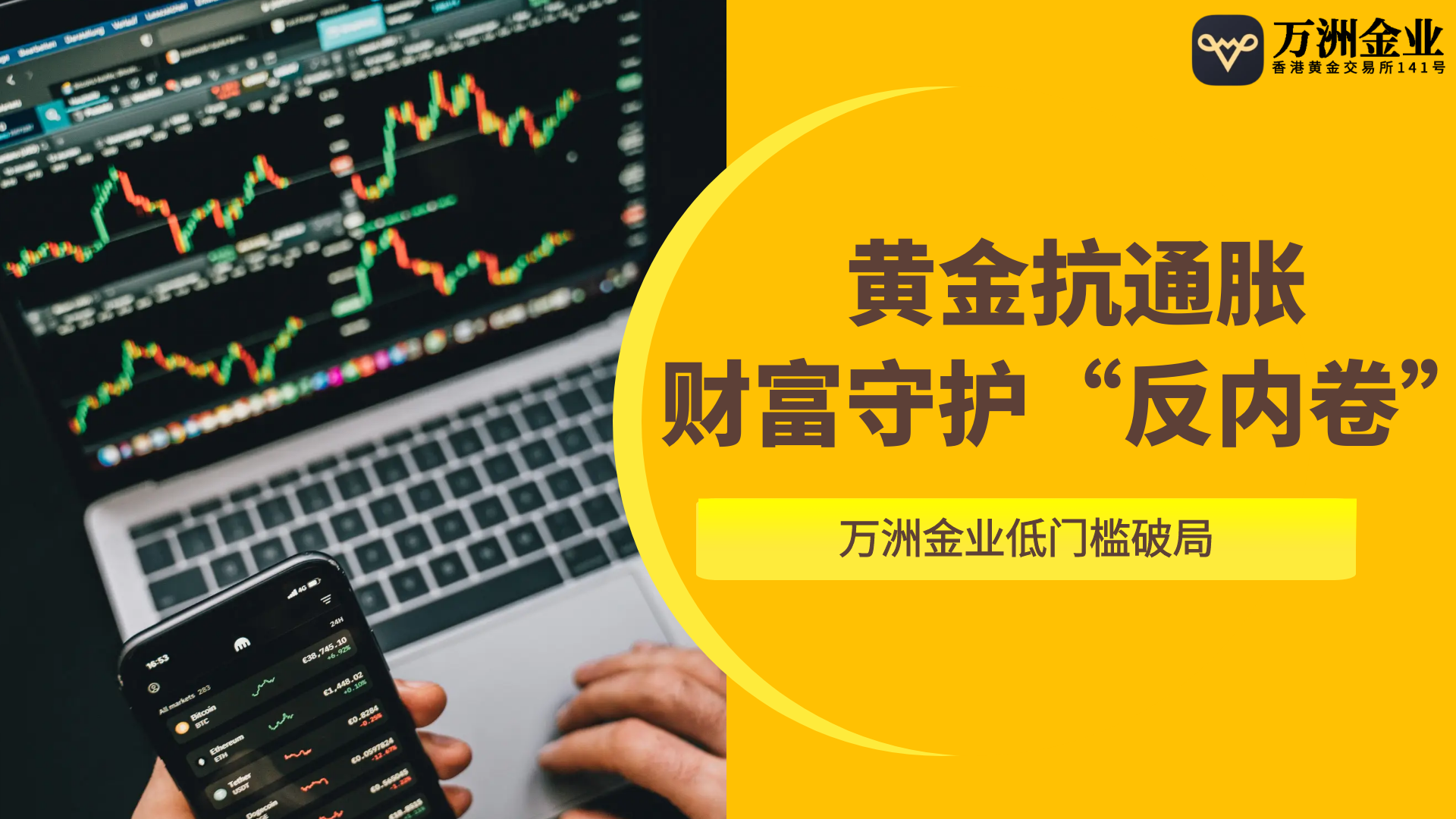 万洲金业打破黄金投资壁垒，降低黄金投资门槛801 / author:谈金论银吧 / PostsID:1731481