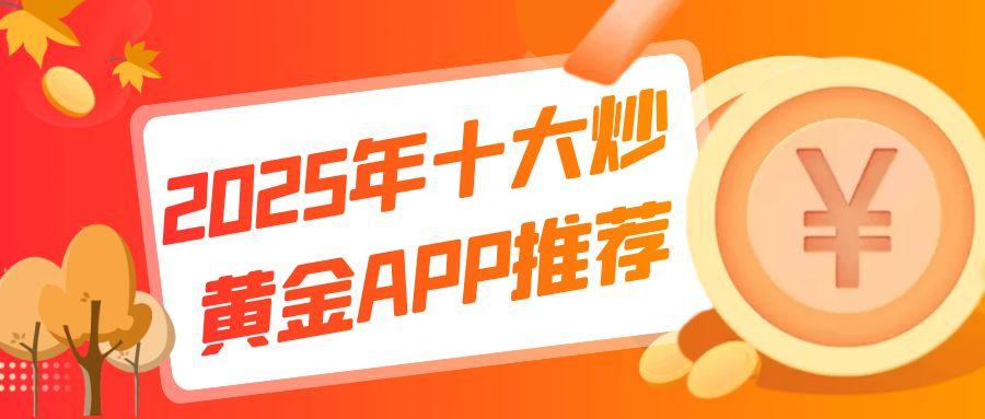 2025十个黄金交易网站app免费下载？官方正版软件放心使用108 / author:谈金论银吧 / PostsID:1731482