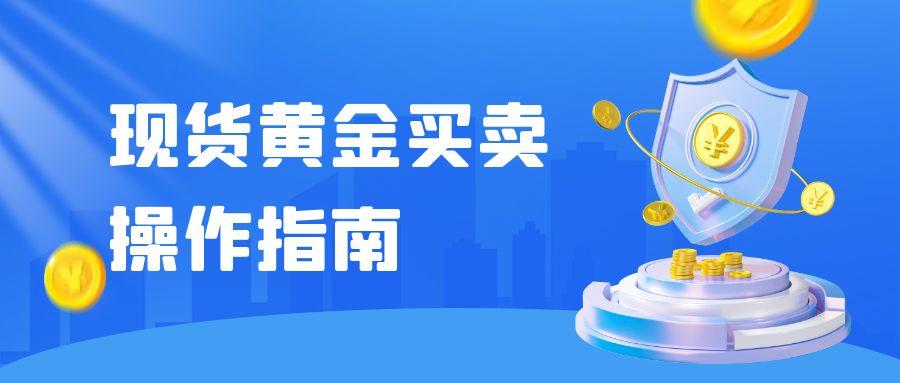 黄金现货交易哪里可以免费开户？如何进行现货黄金买卖151 / author:谈金论银吧 / PostsID:1731483