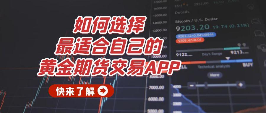 在网上炒期货黄金哪款软件免费？十大期货交易APP推荐与测评205 / author:谈金论银吧 / PostsID:1731494