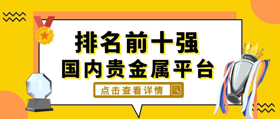 国内贵金属平台排名前十强，优势各在哪？1 / author:小花爱理财 / PostsID:1731496