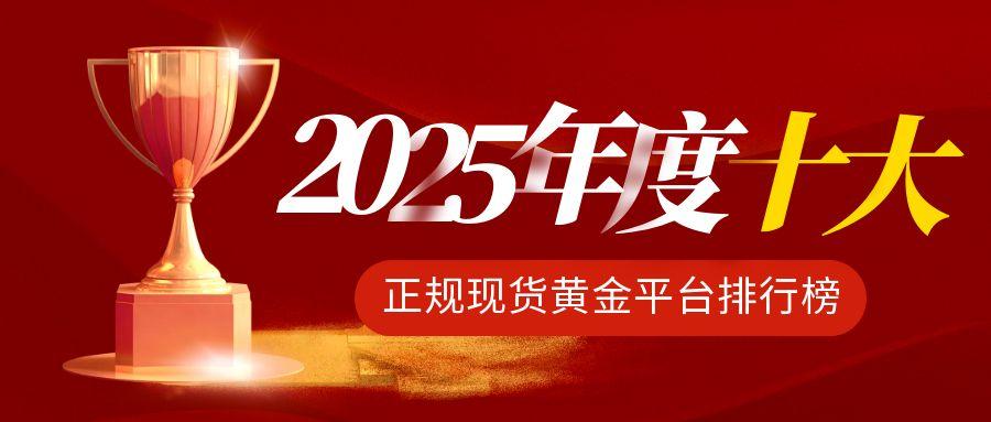 2025年度十大正规现货黄金平台排行榜，助你精准选平台719 / author:小花爱理财 / PostsID:1731497