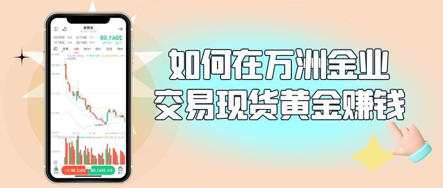 经验分享：如何在万洲金业平台交易黄金赚钱？用过的多说好669 / author:谈金论银吧 / PostsID:1731498