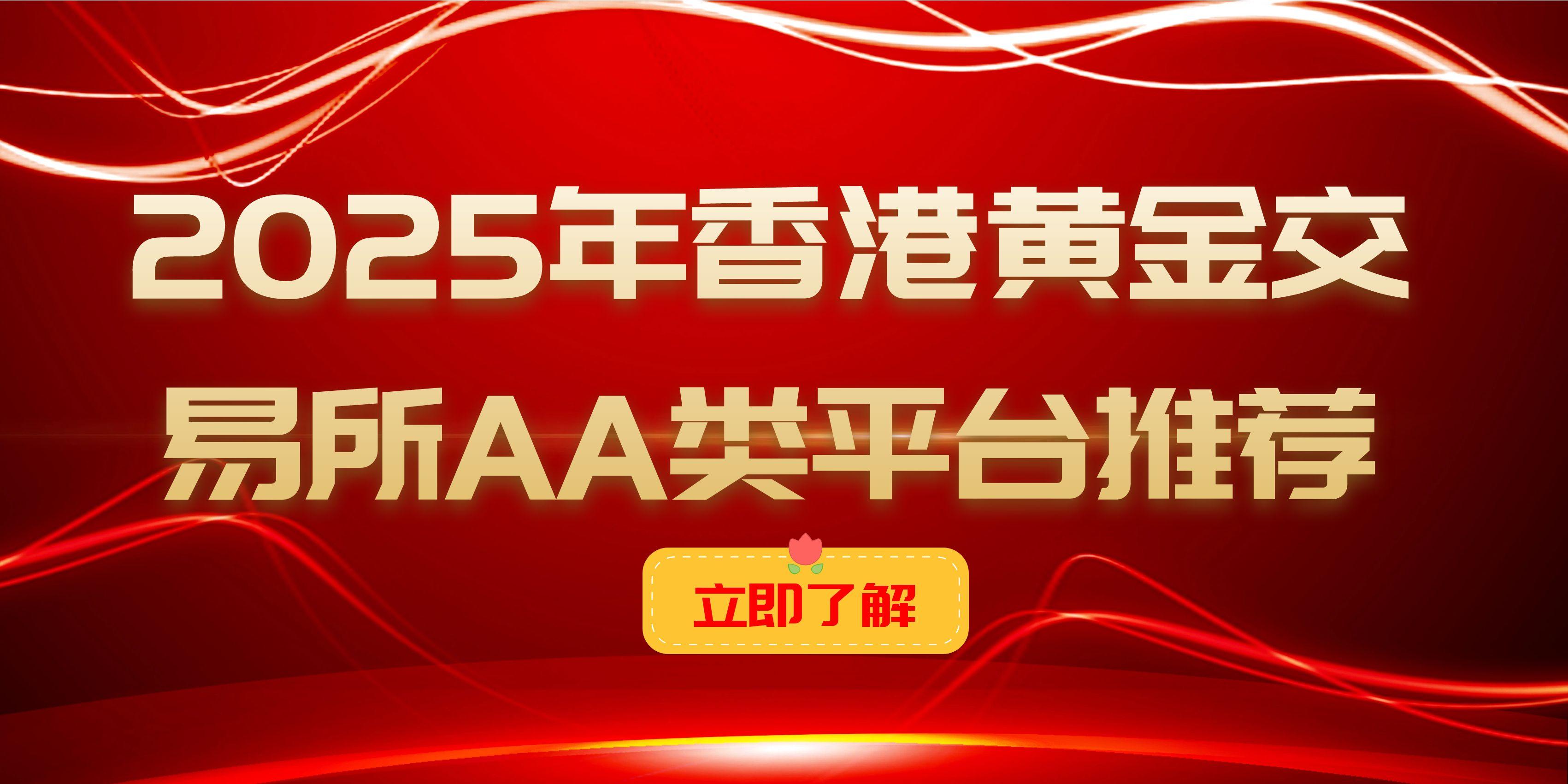 上海现货黄金交易哪个平台好？业内人士都选香港黄金交易所平台289 / author:谈金论银吧 / PostsID:1731499