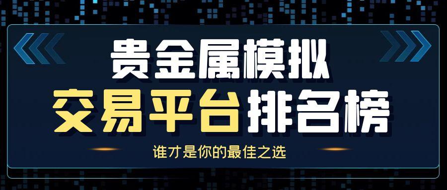 贵金属模拟交易平台排名榜，谁才是你的最佳之选960 / author:小花爱理财 / PostsID:1731509