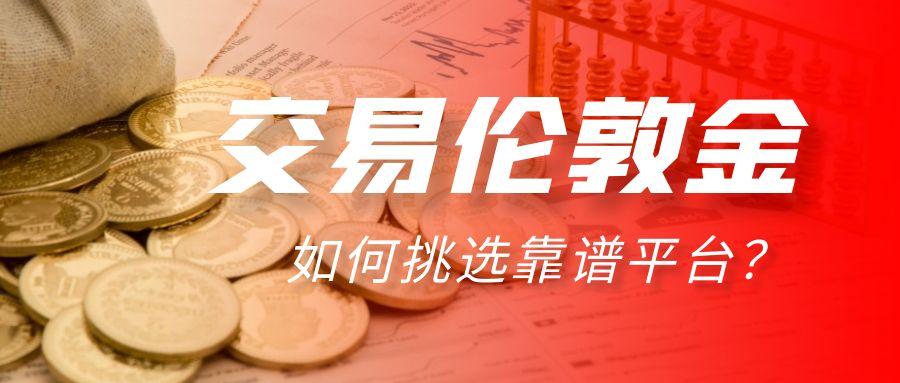 交易伦敦金，如何挑选靠谱平台？810 / author:小花爱理财 / PostsID:1731511