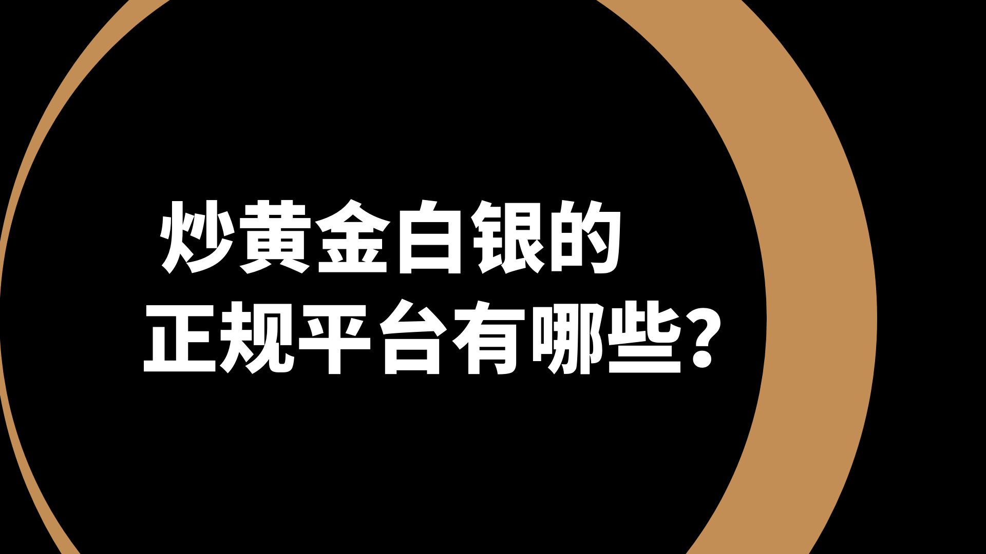 黄金白银投资热潮下：万洲金业教你如何甄选正规平台889 / author:谈金论银吧 / PostsID:1731514