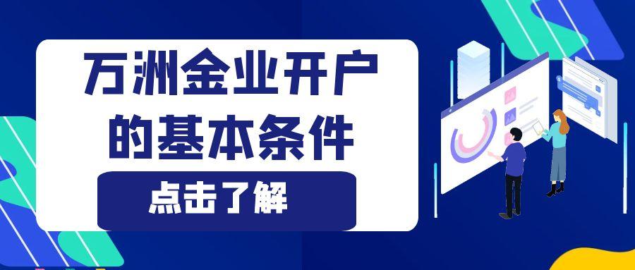 怎样在万洲金业官网开户交易？流程指导开户步骤一目了然918 / author:谈金论银吧 / PostsID:1731516
