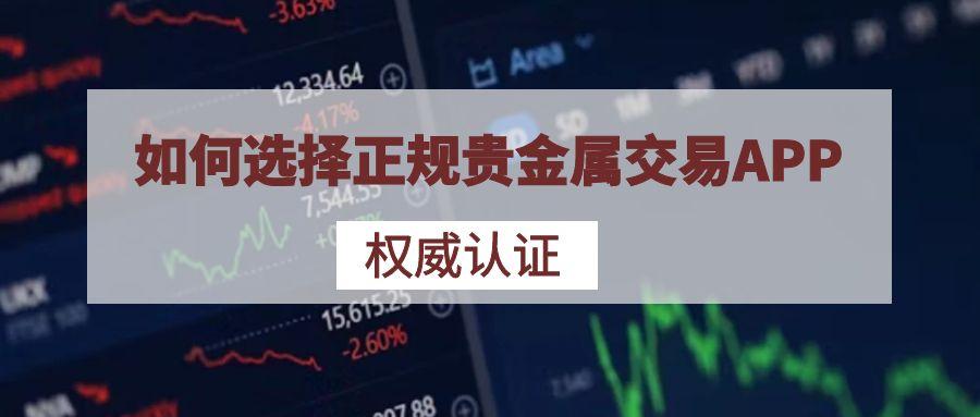 2025香港贵金属交易平台app排名前十名单介绍！实力见证640 / author:谈金论银吧 / PostsID:1731517