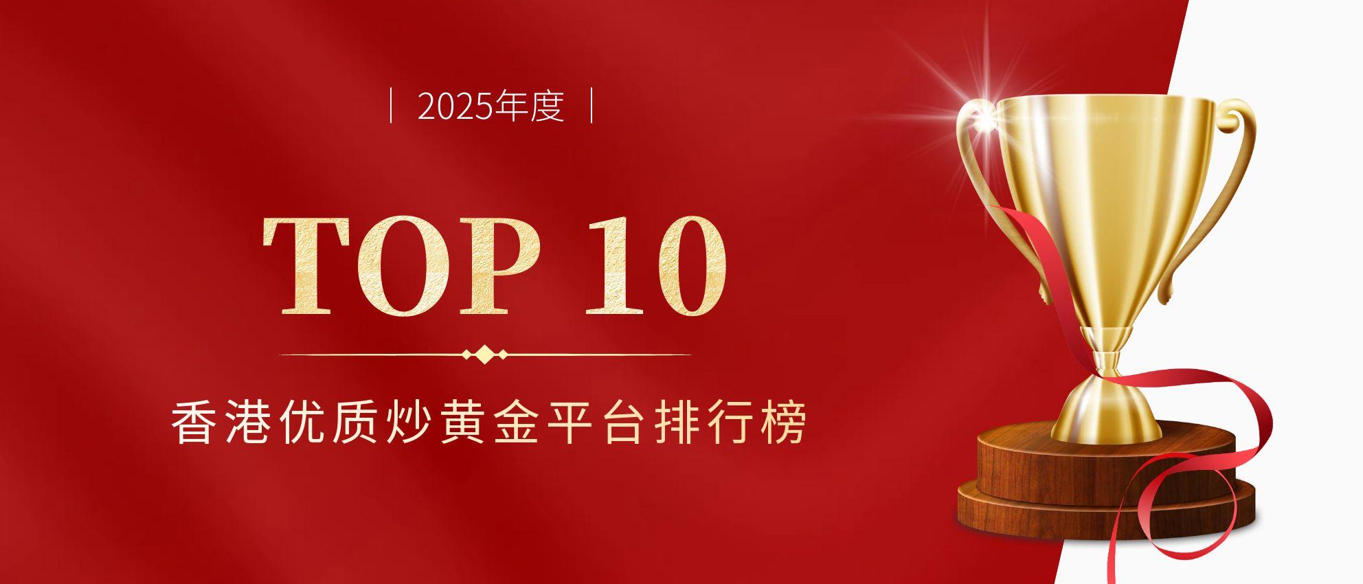香港优质炒黄金平台排行榜TOP10揭晓（2025年度）364 / author:小花爱理财 / PostsID:1731529