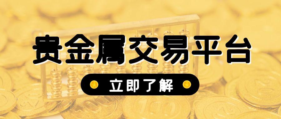 贵金属交易平台开户费用揭秘：哪些平台提供免费注册？971 / author:小花爱理财 / PostsID:1731530