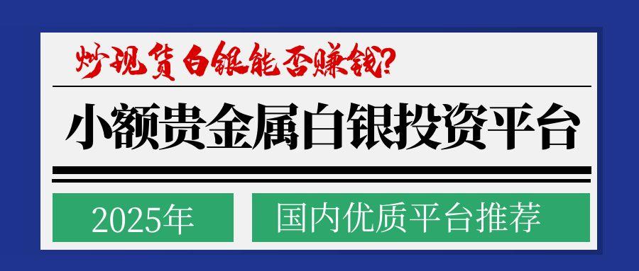 在国内小额炒现货白银能赚钱吗？小成本贵金属白银投资平台推荐581 / author:谈金论银吧 / PostsID:1731531