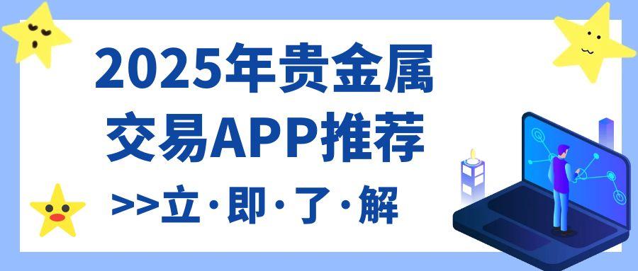 下载手机贵金属交易软件有好的推荐吗？万洲金业app当为首选