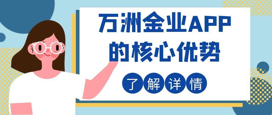下载手机贵金属交易软件有好的推荐吗？万洲金业app当为首选408 / author:谈金论银吧 / PostsID:1731532