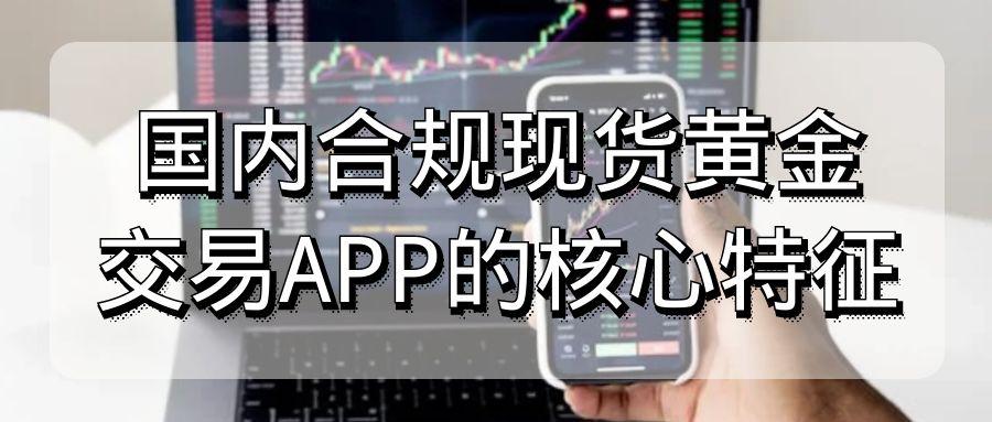 在国内用哪个app交易现货黄金安全？软件免费下载推荐265 / author:谈金论银吧 / PostsID:1731538
