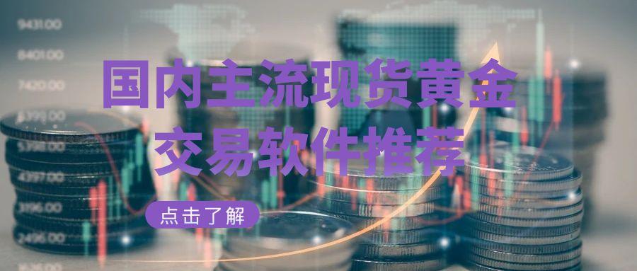 在国内用哪个app交易现货黄金安全？软件免费下载推荐162 / author:谈金论银吧 / PostsID:1731538