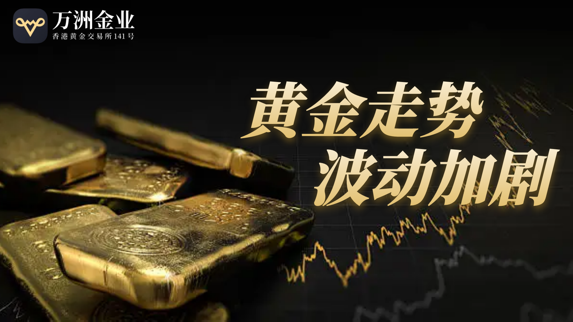万洲金业智能交易：2025黄金波动浪潮中的破局利器364 / author:谈金论银吧 / PostsID:1731547
