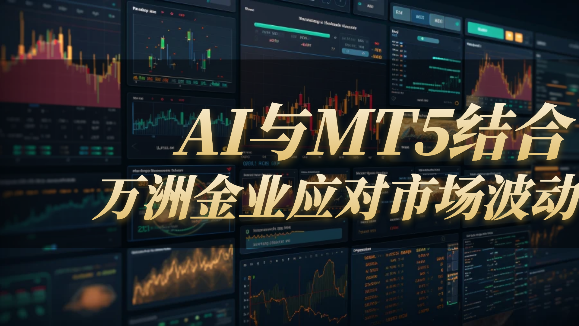 万洲金业智能交易：2025黄金波动浪潮中的破局利器214 / author:谈金论银吧 / PostsID:1731547