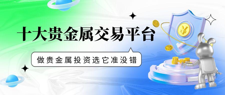 国内免费开户的十大贵金属交易平台？做贵金属投资选它准没错905 / author:谈金论银吧 / PostsID:1731548