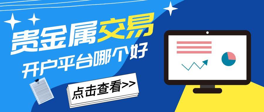 国内免费开户的十大贵金属交易平台？做贵金属投资选它准没错249 / author:谈金论银吧 / PostsID:1731548