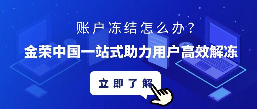 账户冻结怎么办？金荣中国一站式助力用户高效解冻