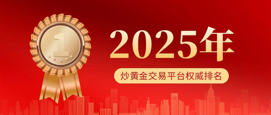 2025年炒黄金交易平台权威排名，这几家不得不看！