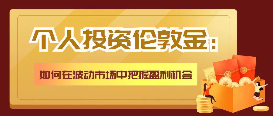个人投资贵金属：如何在波动市场中把握盈利机会3 / author:小花爱理财 / PostsID:1731551