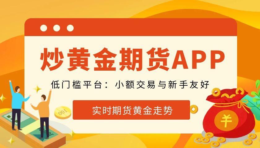 炒黄金期货下载哪款app软件好？实时期货黄金走势一目了然667 / author:谈金论银吧 / PostsID:1731552