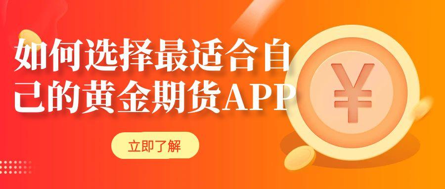 炒黄金期货下载哪款app软件好？实时期货黄金走势一目了然