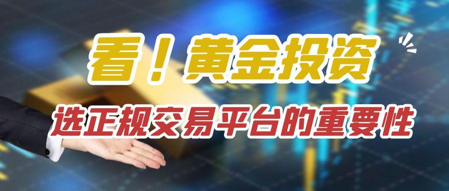 炒黄金赚钱诀窍：免费分享实时黄金交易平台选择标准786 / author:谈金论银吧 / PostsID:1731553