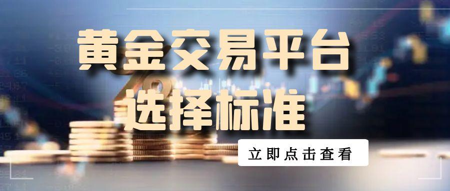 炒黄金赚钱诀窍：免费分享实时黄金交易平台选择标准46 / author:谈金论银吧 / PostsID:1731553