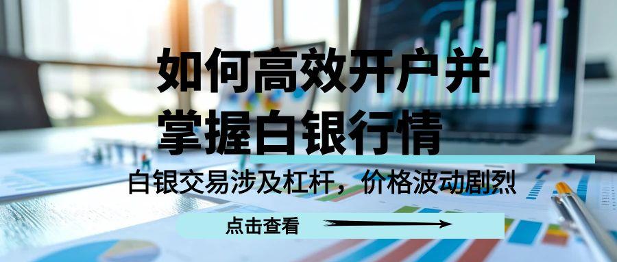 现货白银交易平台开户渠道推荐top5，实时掌握白银最新行情5 / author:谈金论银吧 / PostsID:1731562