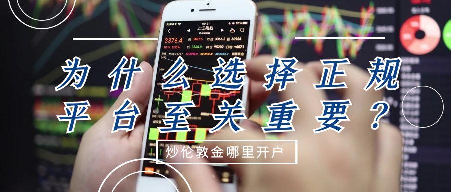 炒伦敦金哪里开户？2025十大正规安全开户平台汇总307 / author:谈金论银吧 / PostsID:1731564
