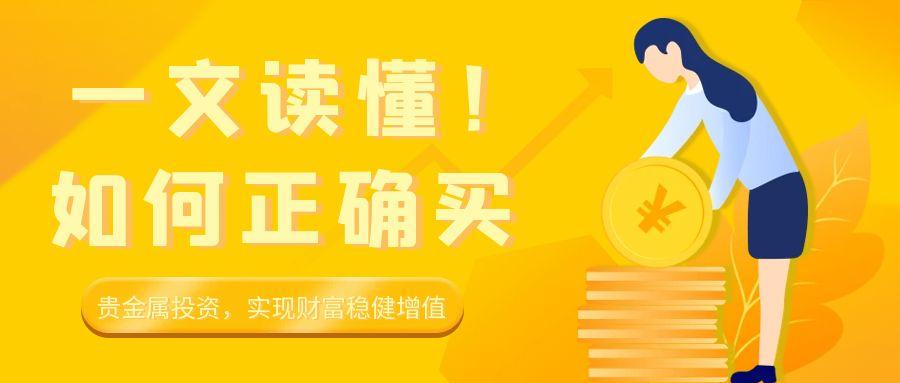 一文读懂！如何正确买贵金属投资，实现财富稳健增值846 / author:小花爱理财 / PostsID:1731565