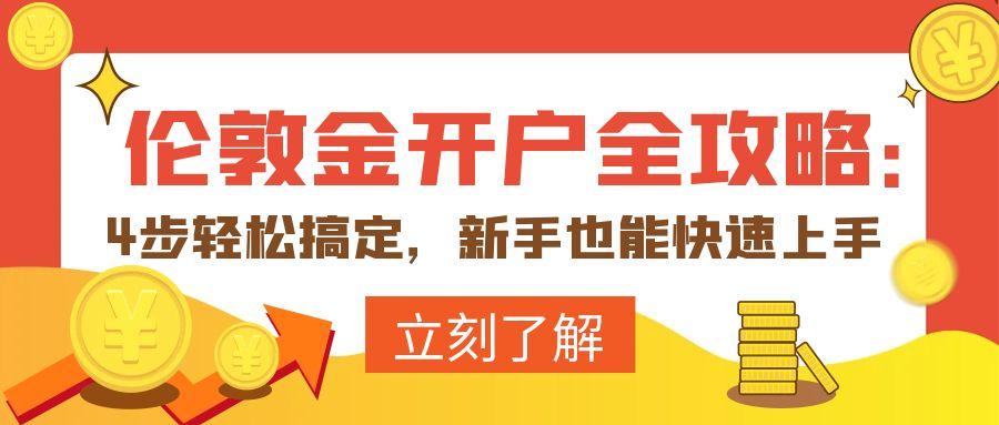 伦敦金开户全攻略：4步轻松搞定，新手也能快速上手413 / author:小花爱理财 / PostsID:1731566