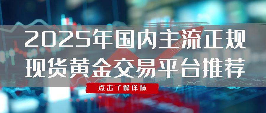上海黄金交易平台可以炒现货黄金吗？现货黄金价格走势怎么预判744 / author:谈金论银吧 / PostsID:1731568