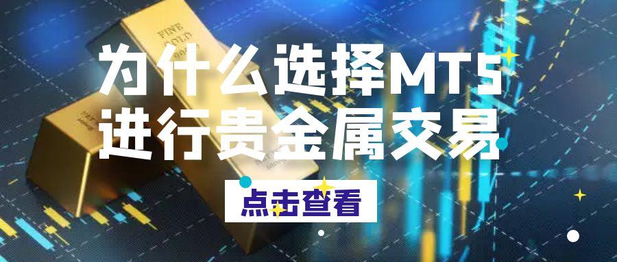 炒贵金属交易怎么下载官方软件？万洲金业MT5软件下载不容错过333 / author:谈金论银吧 / PostsID:1731581