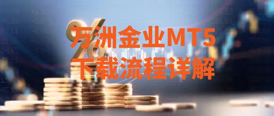 炒贵金属交易怎么下载官方软件？万洲金业MT5软件下载不容错过873 / author:谈金论银吧 / PostsID:1731581