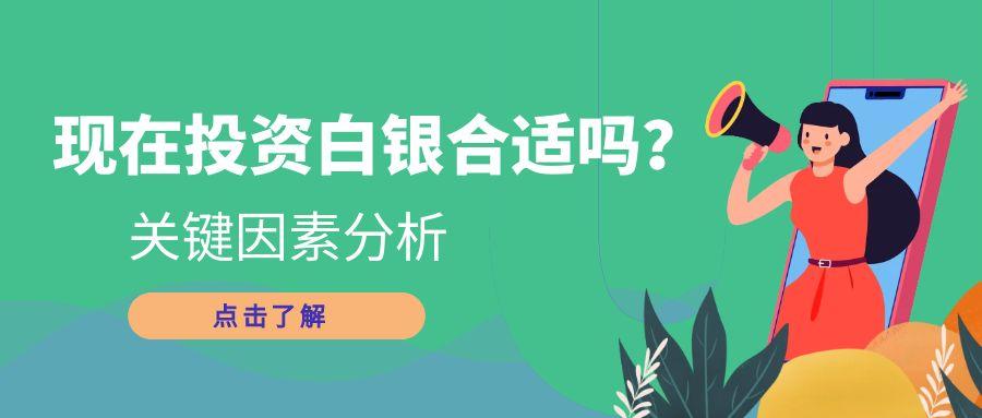 什么时候投资贵金属白银合适？国内有好的白银贵金属交易平台吗665 / author:谈金论银吧 / PostsID:1731582