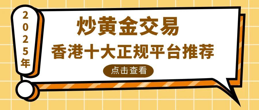 盘点十大正规的香港炒黄金交易网站，了解如何在香港开户炒黄金207 / author:谈金论银吧 / PostsID:1731584