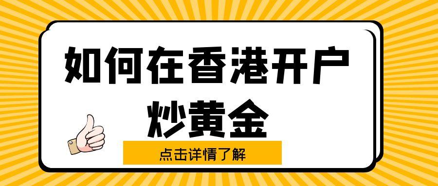 盘点十大正规的香港炒黄金交易网站，了解如何在香港开户炒黄金520 / author:谈金论银吧 / PostsID:1731584