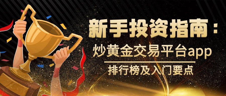 新手投资指南：炒黄金交易平台app排行榜及入门要点283 / author:小花爱理财 / PostsID:1731586