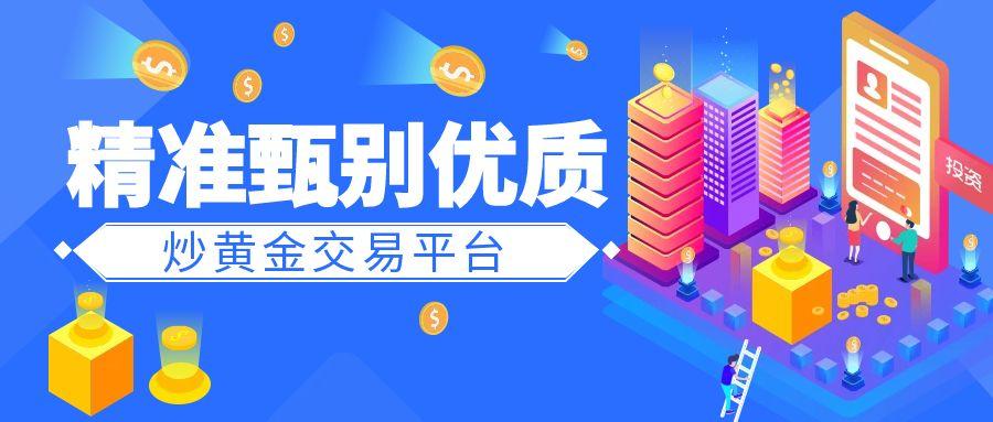 避坑必知：如何精准甄别优质炒黄金交易平台？0 / author:小花爱理财 / PostsID:1731587