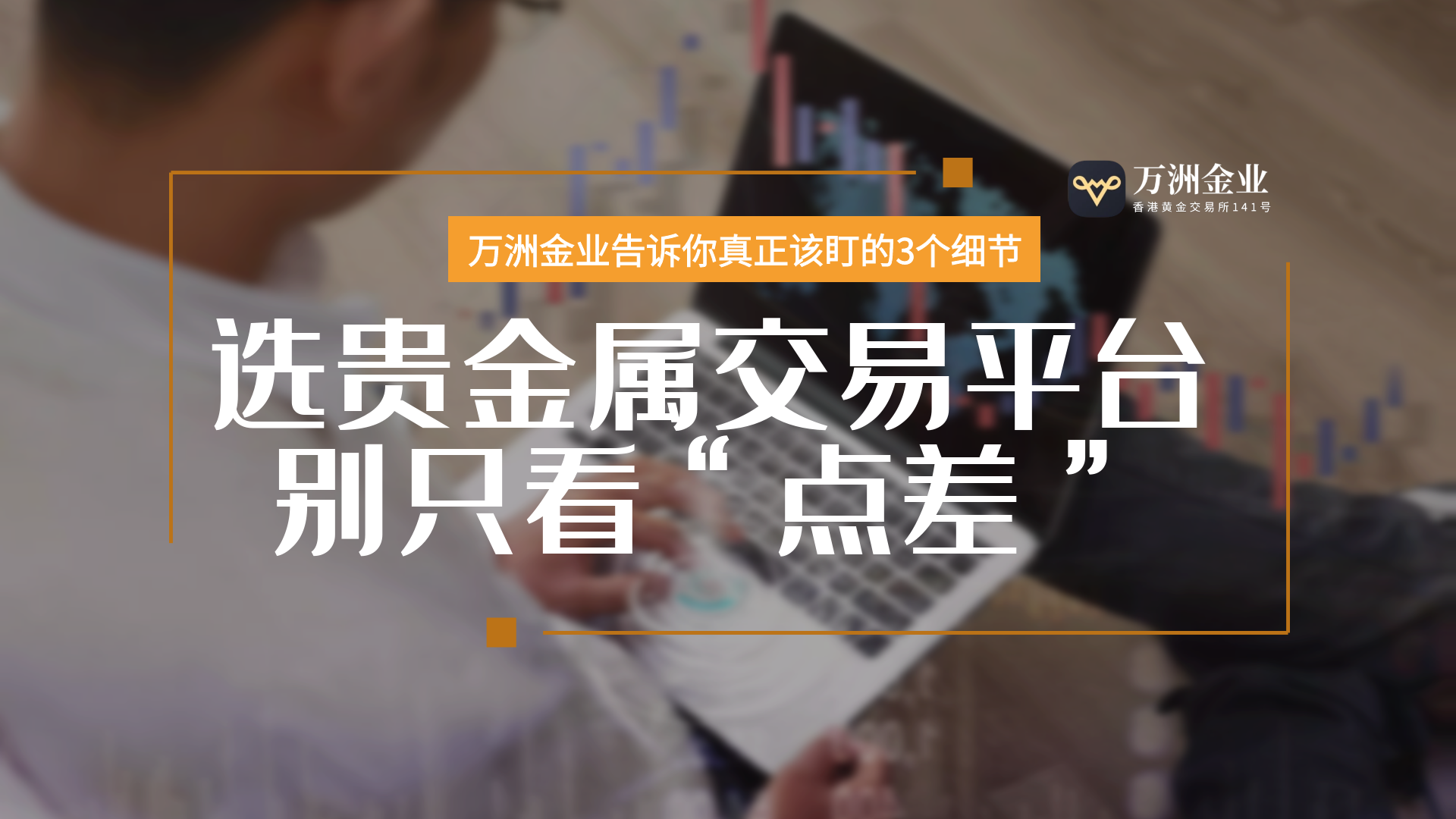 贵金属投资警惕&quot;零点差&quot;陷阱，万洲金业教你如何甄别正规交易平台2 / author:谈金论银吧 / PostsID:1731594