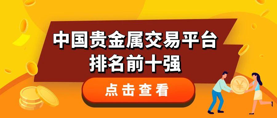 投资者指南：中国贵金属交易平台排名前十强999 / author:小花爱理财 / PostsID:1731595