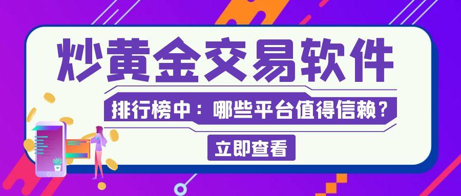 探索最新炒黄金交易软件排行榜中：哪些平台值得信赖？553 / author:小花爱理财 / PostsID:1731597